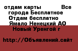 отдам карты NL int - Все города Бесплатное » Отдам бесплатно   . Ямало-Ненецкий АО,Новый Уренгой г.